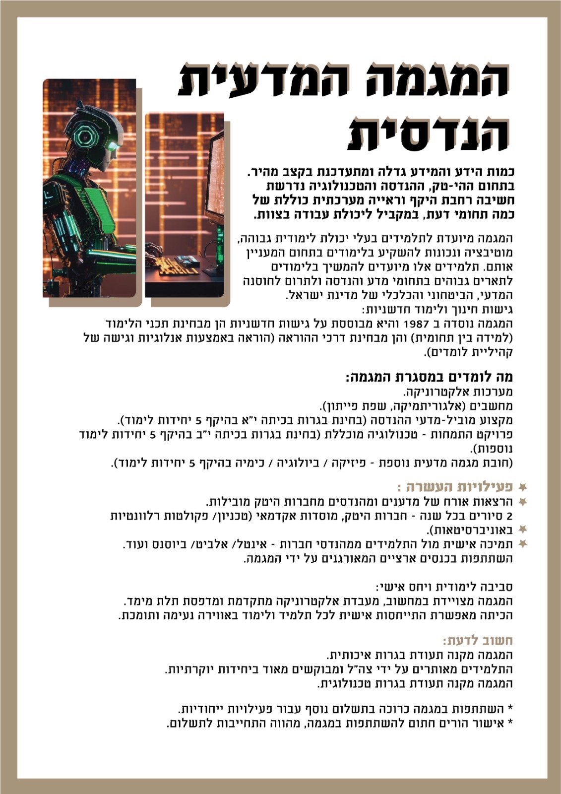 המגמה המדעית הנדסית