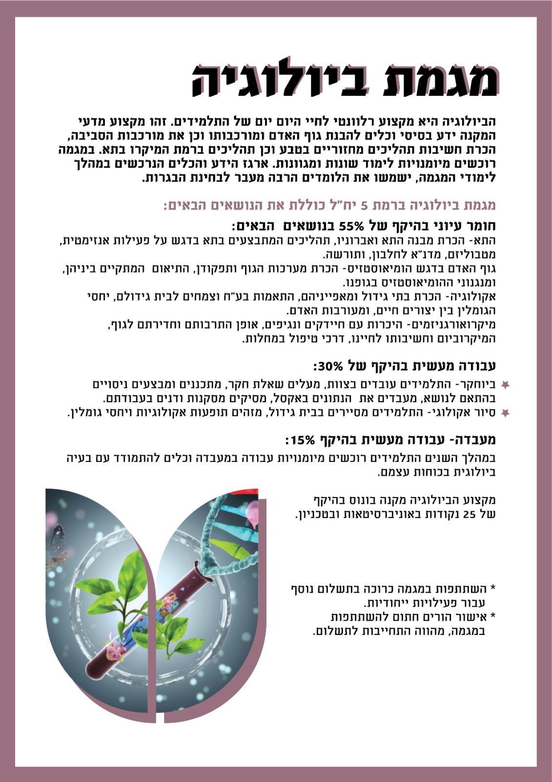 מגמת ביולוגיה