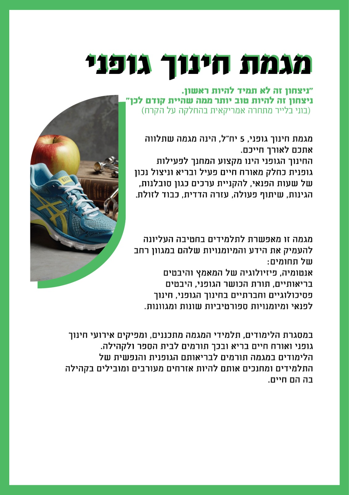 מגמת חינוך גופני