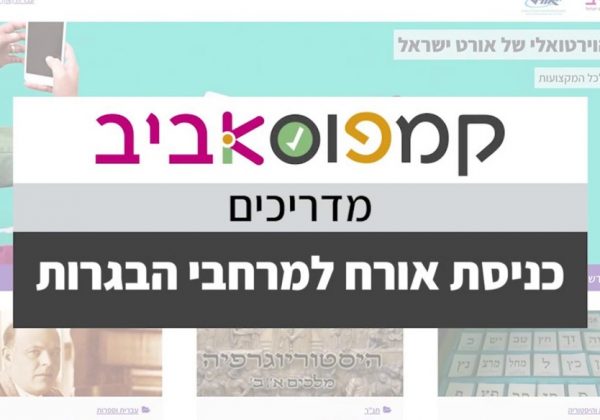 מרחבי קמפוס אורט